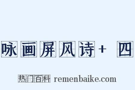 咏画屏风诗+四是什么意思的图片